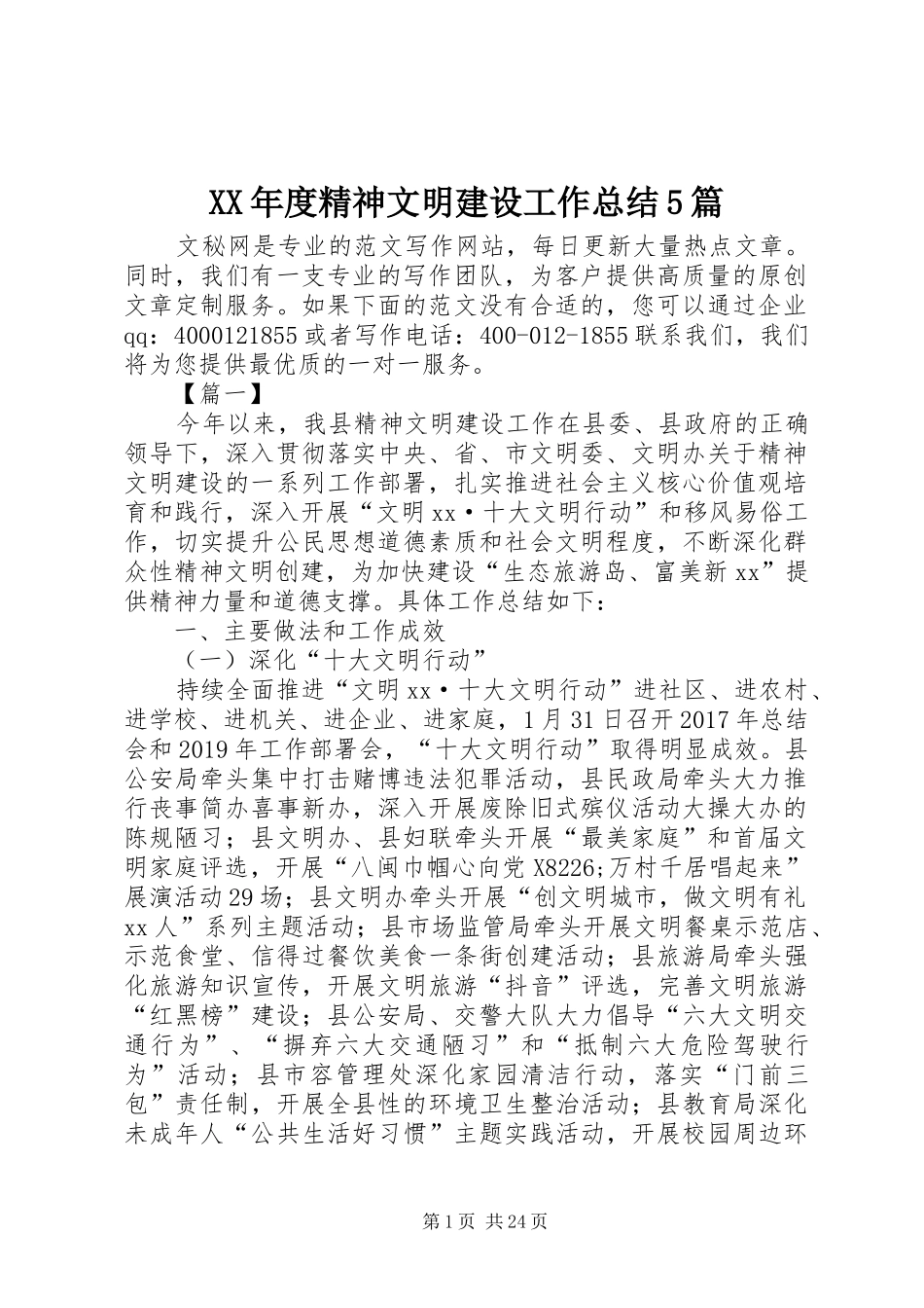 XX年度精神文明建设工作总结5篇 _第1页
