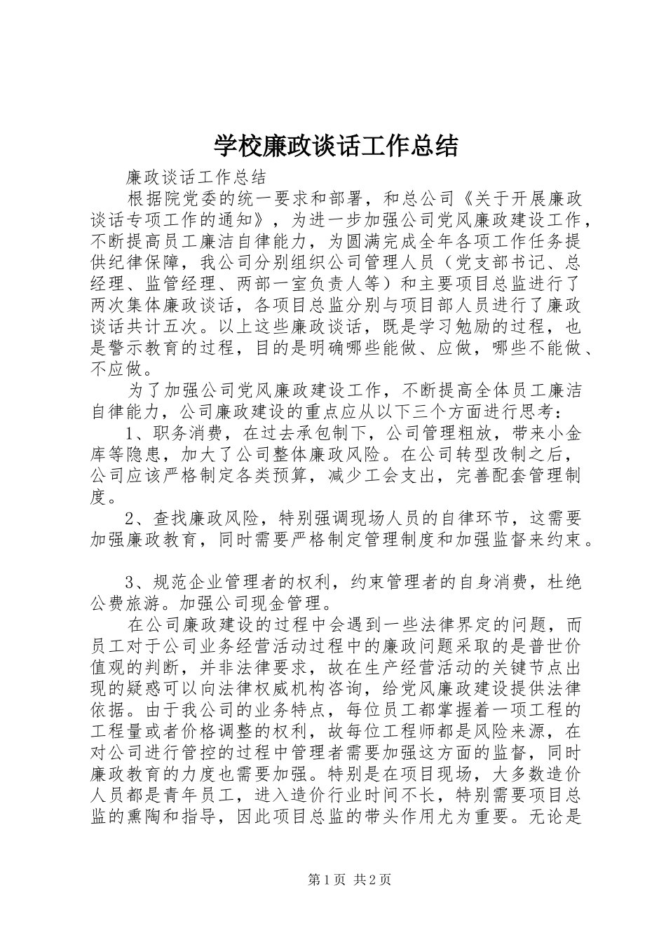 学校廉政谈话工作总结 _第1页
