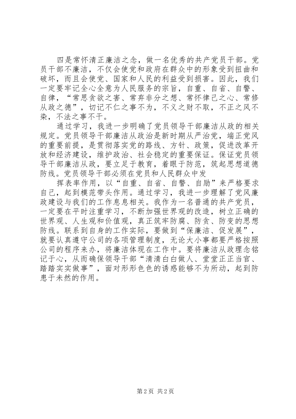 学习领导干部廉洁从政教育读本体会_第2页