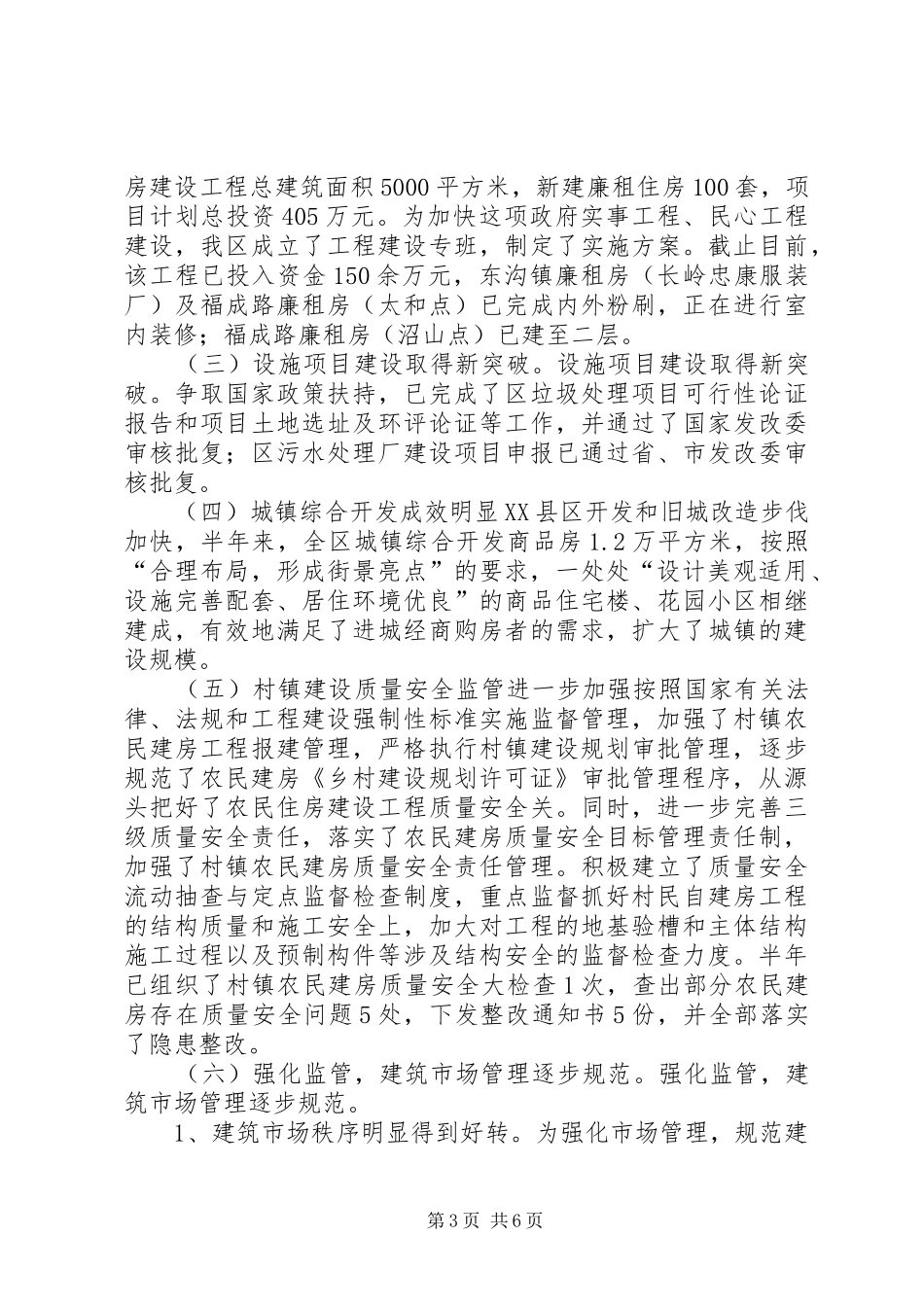 住建局上半年工作总结 _第3页