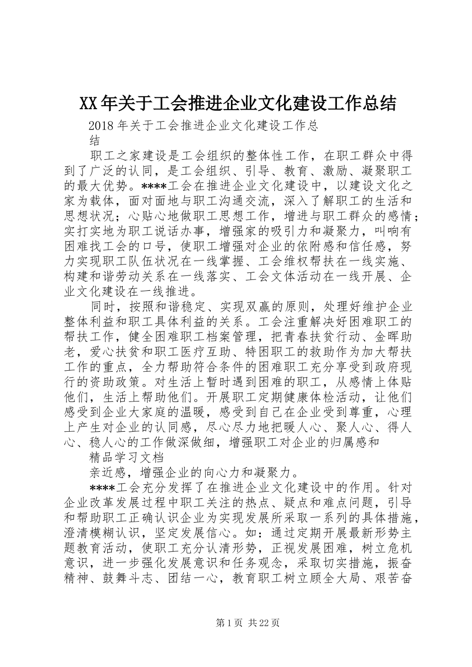 XX年关于工会推进企业文化建设工作总结 _第1页