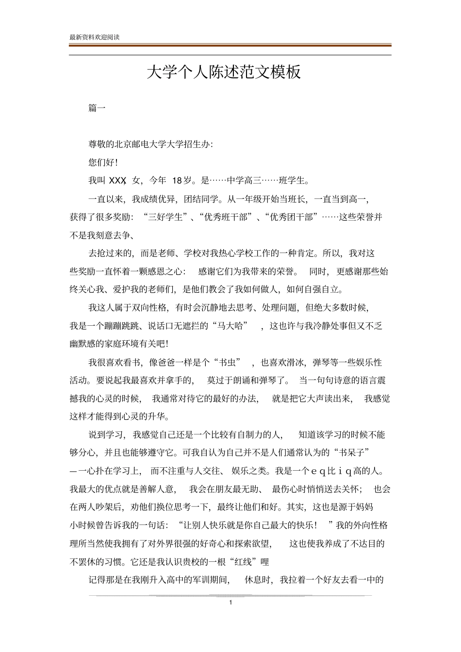 大学个人陈述范文模板_第1页