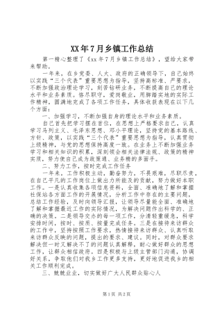 XX年7月乡镇工作总结 