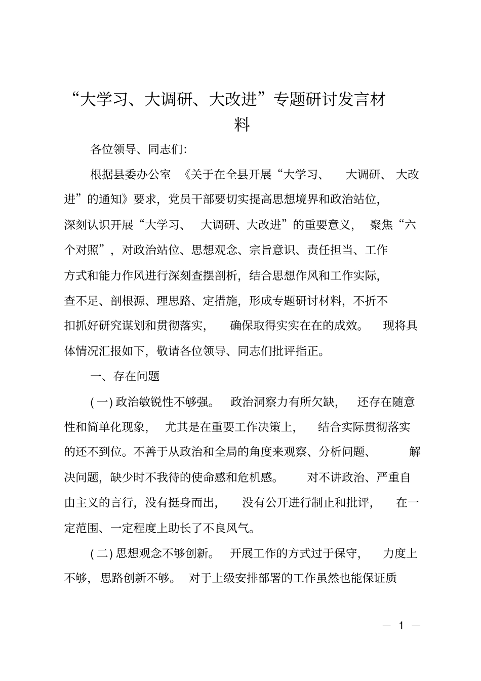 大学习、大调研、大改进专题研讨发言材料_第1页