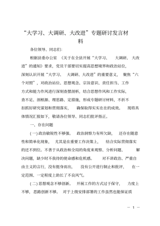 大学习、大调研、大改进专题研讨发言材料