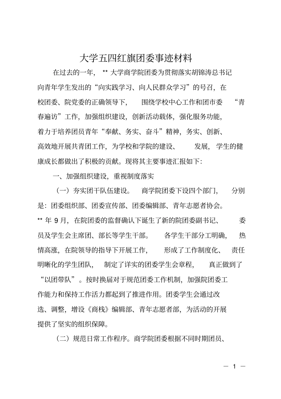 大学五四红旗团委事迹材料_第1页