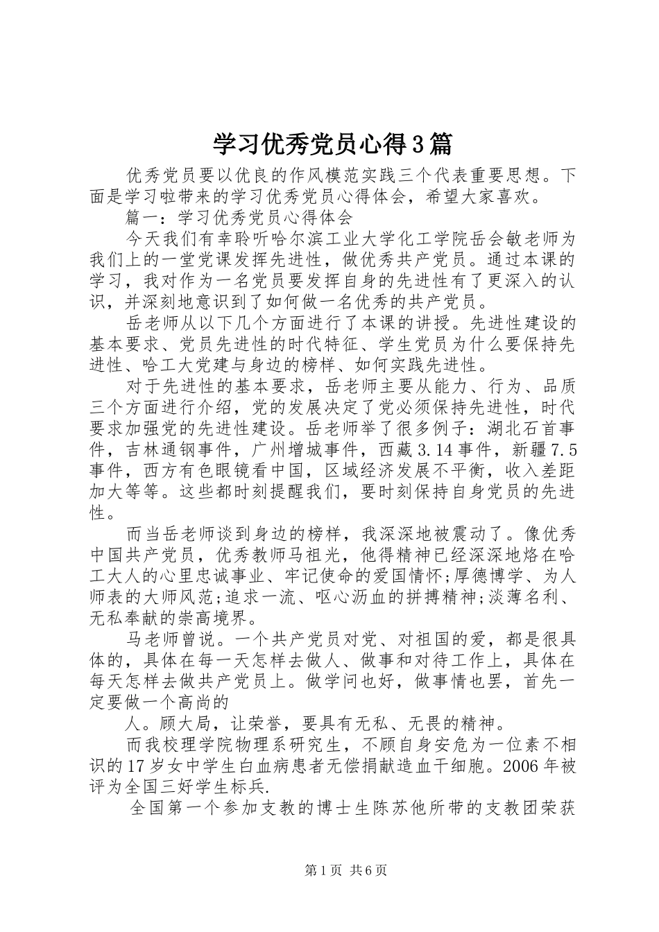 学习优秀党员心得3篇_第1页