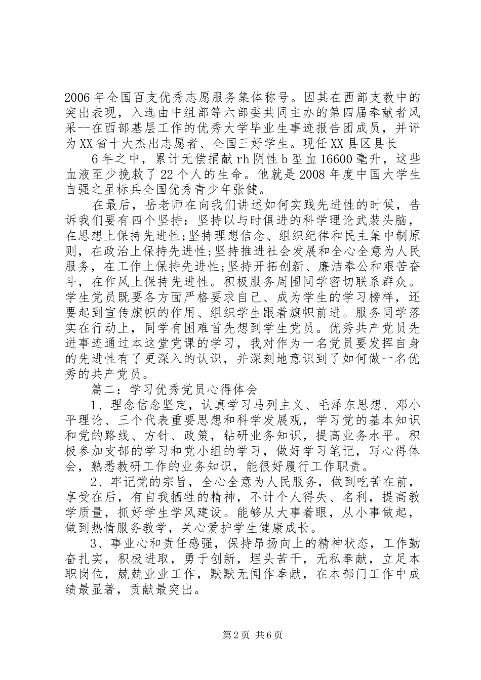 学习优秀党员心得3篇_第2页