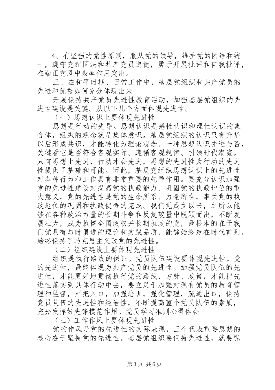 学习优秀党员心得3篇_第3页