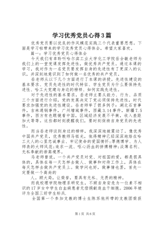 学习优秀党员心得3篇