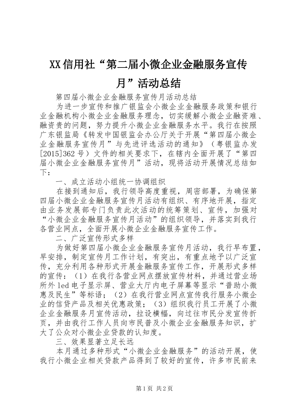 XX信用社“第二届小微企业金融服务宣传月”活动总结 _第1页
