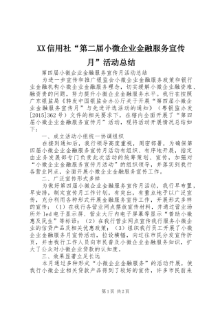 XX信用社“第二届小微企业金融服务宣传月”活动总结 