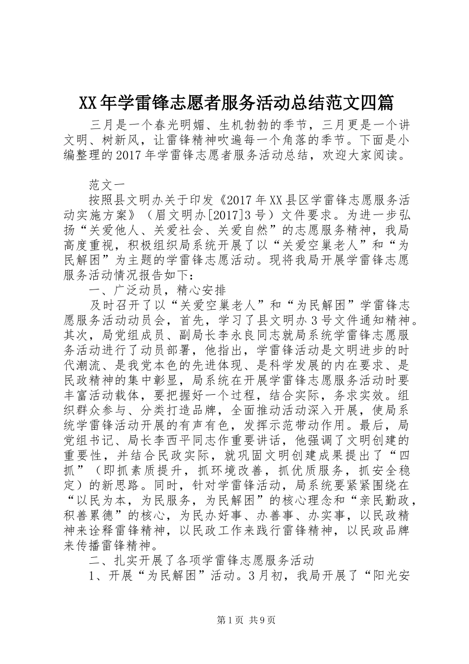 XX年学雷锋志愿者服务活动总结范文四篇 _第1页