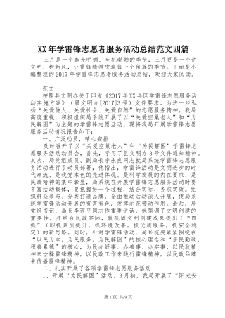 XX年学雷锋志愿者服务活动总结范文四篇 