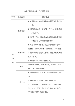 大型设备安全操作规范