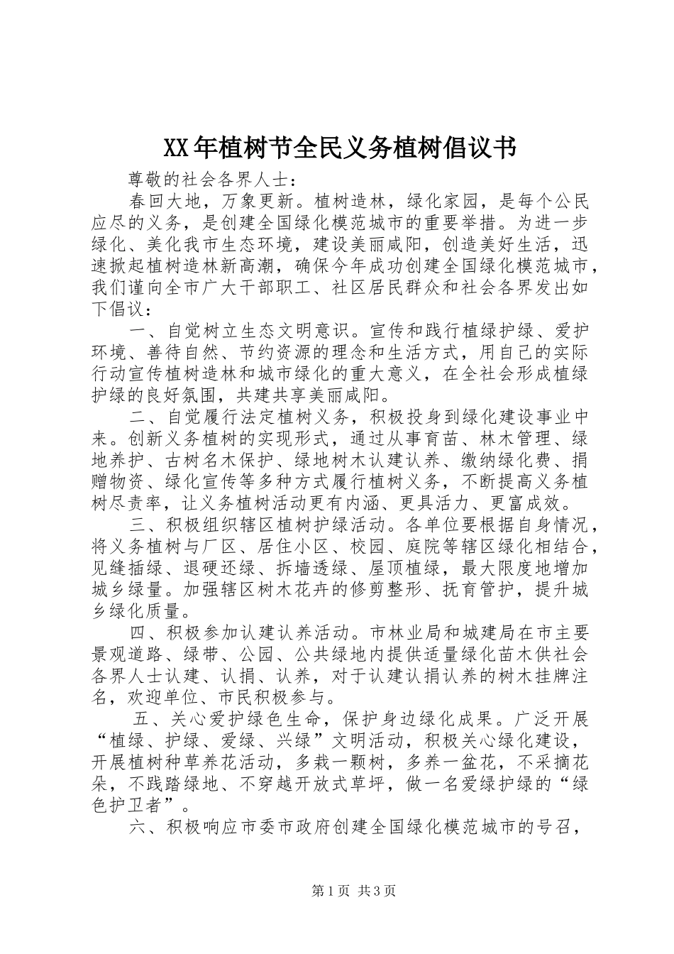 XX年植树节全民义务植树倡议书_第1页