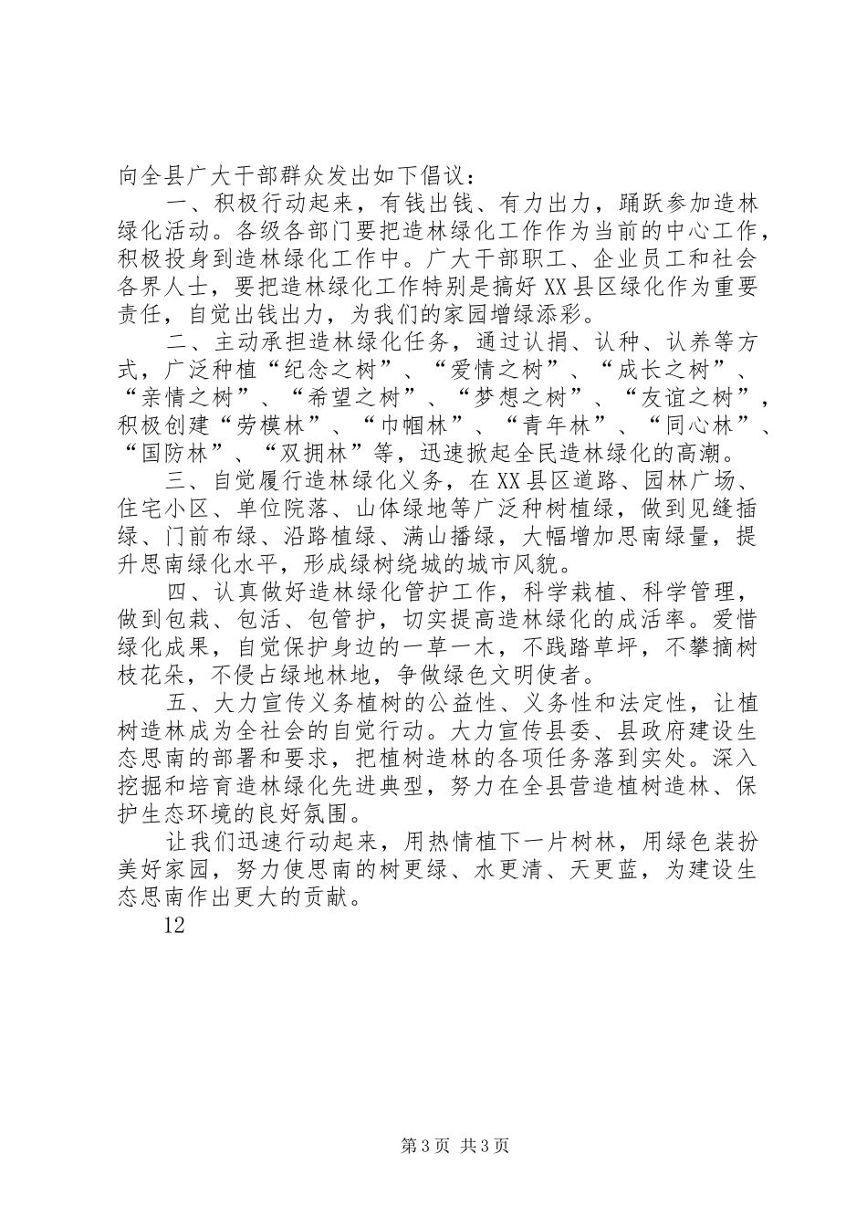XX年植树节全民义务植树倡议书_第3页