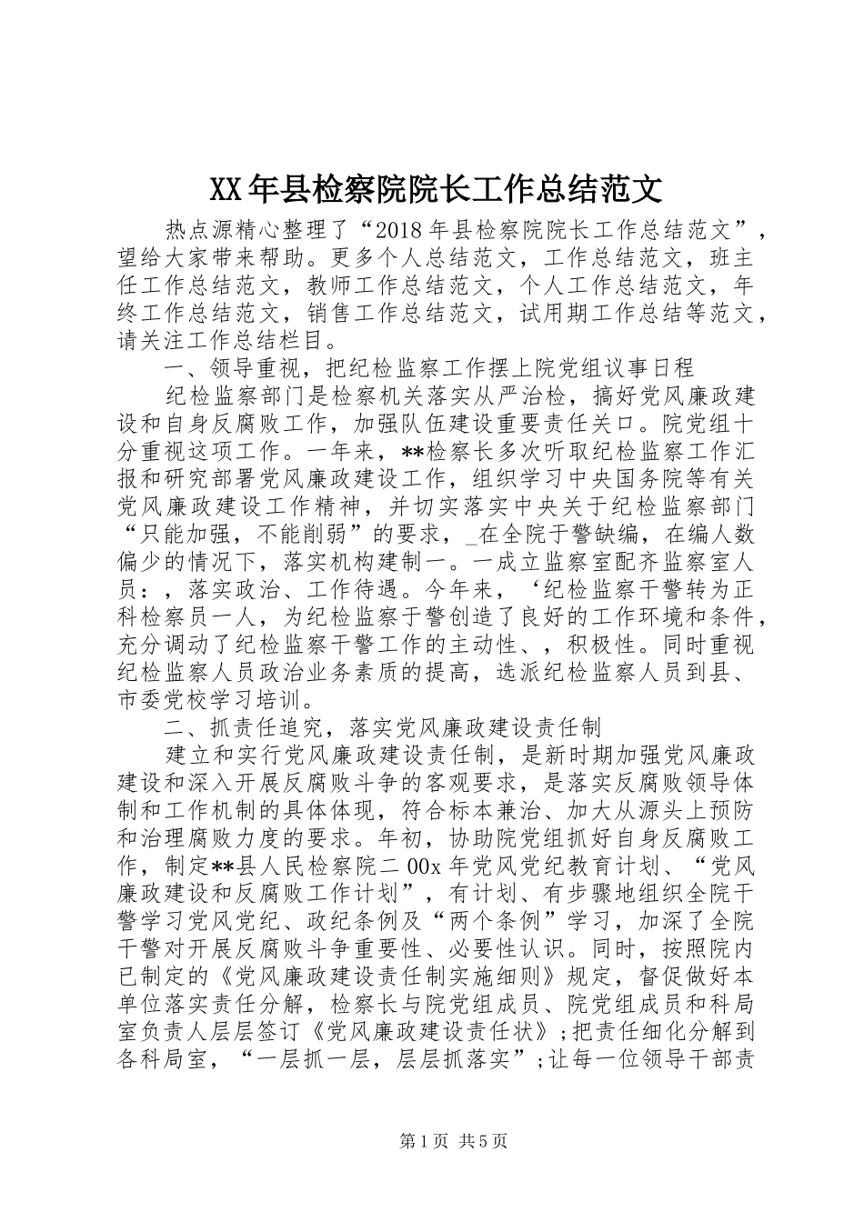 XX年县检察院院长工作总结范文 _第1页