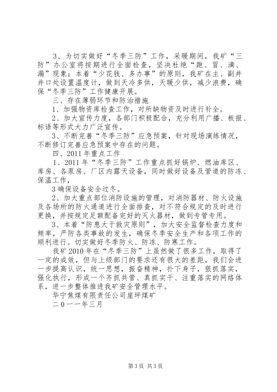 XX公司冬季三防检查总结 _第3页