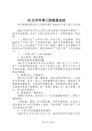 XX公司冬季三防检查总结 