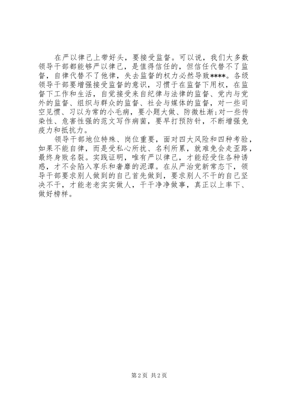 XX年8月领导干部严以律己体会心得_第2页