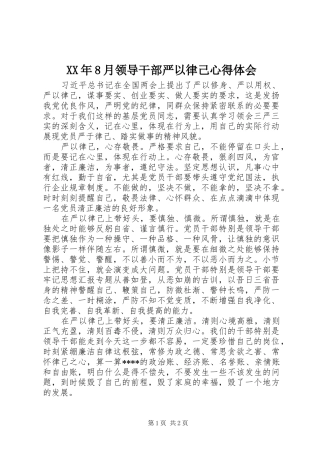 XX年8月领导干部严以律己体会心得