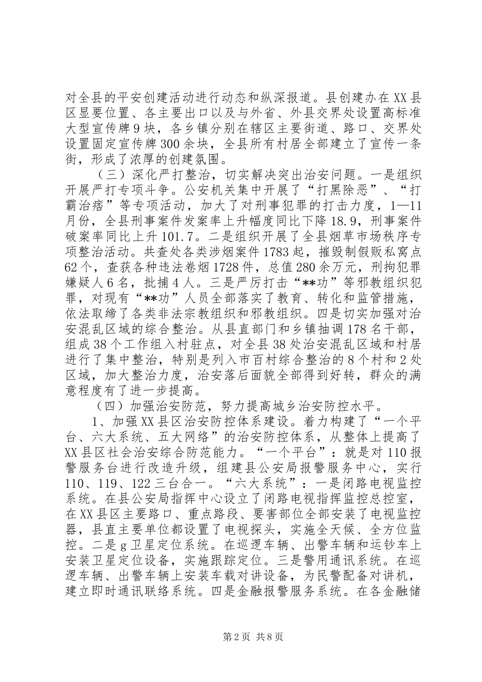 20XX平安创建工作总结及思路_第2页