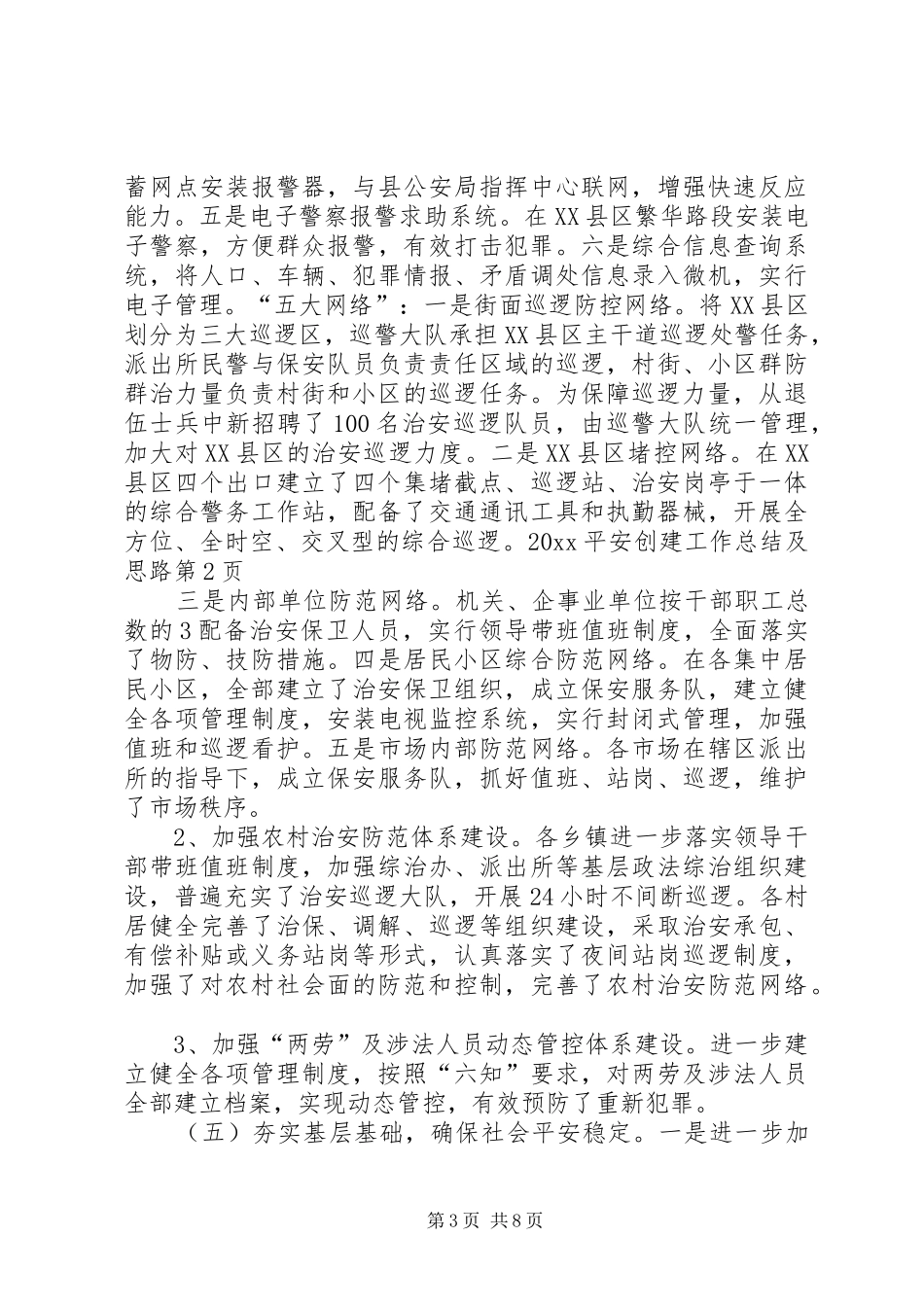 20XX平安创建工作总结及思路_第3页