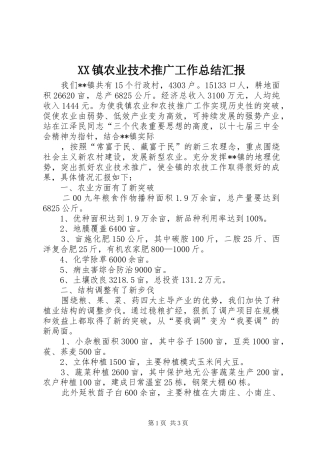 XX镇农业技术推广工作总结汇报 