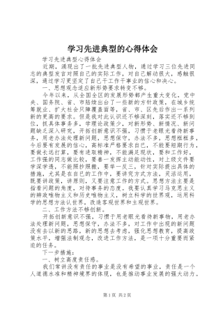 学习先进典型的体会心得