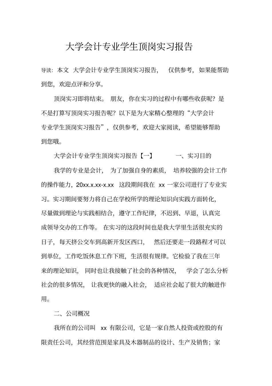 大学会计专业学生顶岗实习报告_第1页