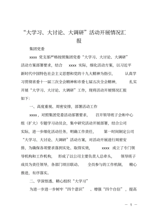 大学习、大讨论、大调研活动开展情况汇报
