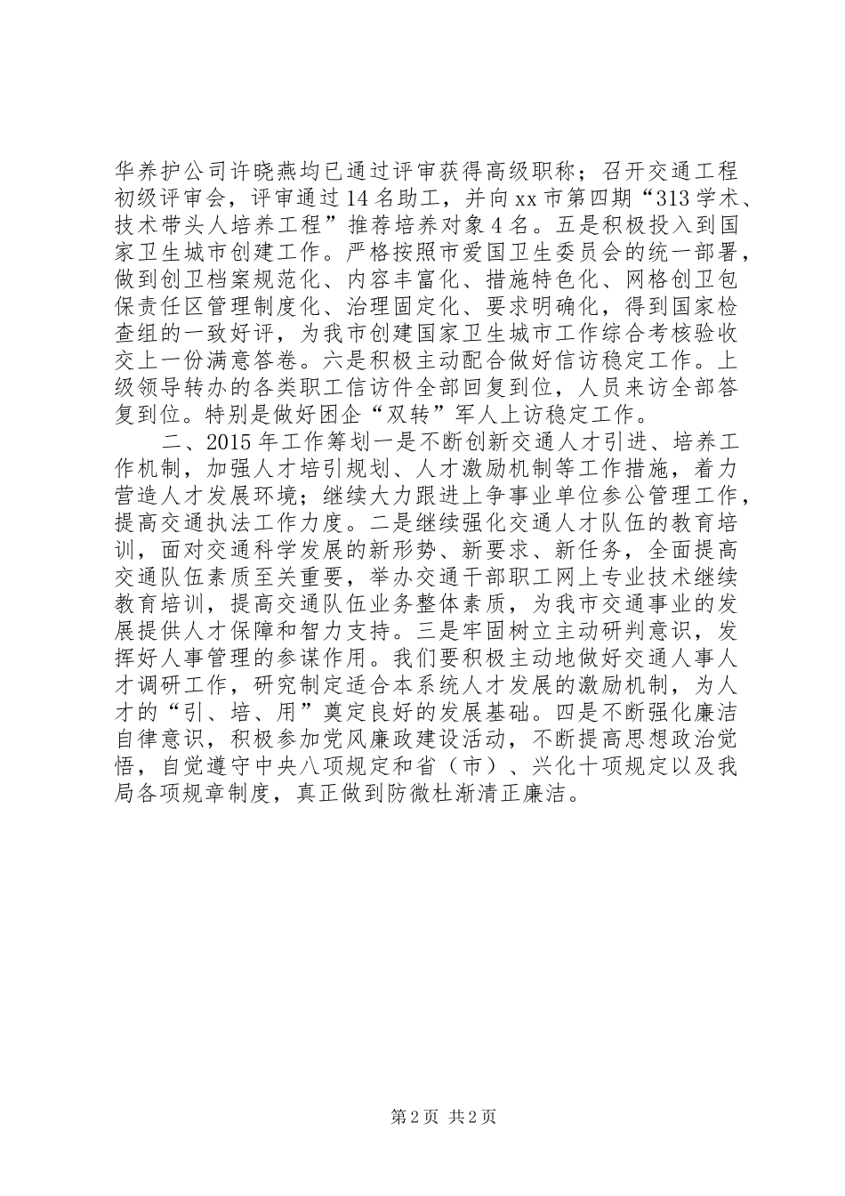 XX年交通局人事劳资科工作总结和明年打算 _第2页