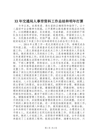 XX年交通局人事劳资科工作总结和明年打算 