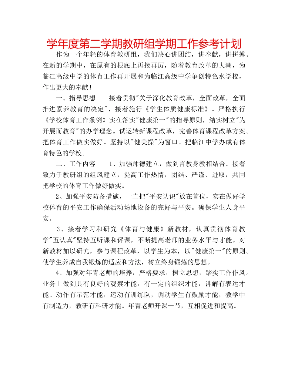 学年度第二学期教研组学期工作参考计划 _第1页