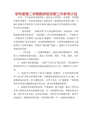 学年度第二学期教研组学期工作参考计划 