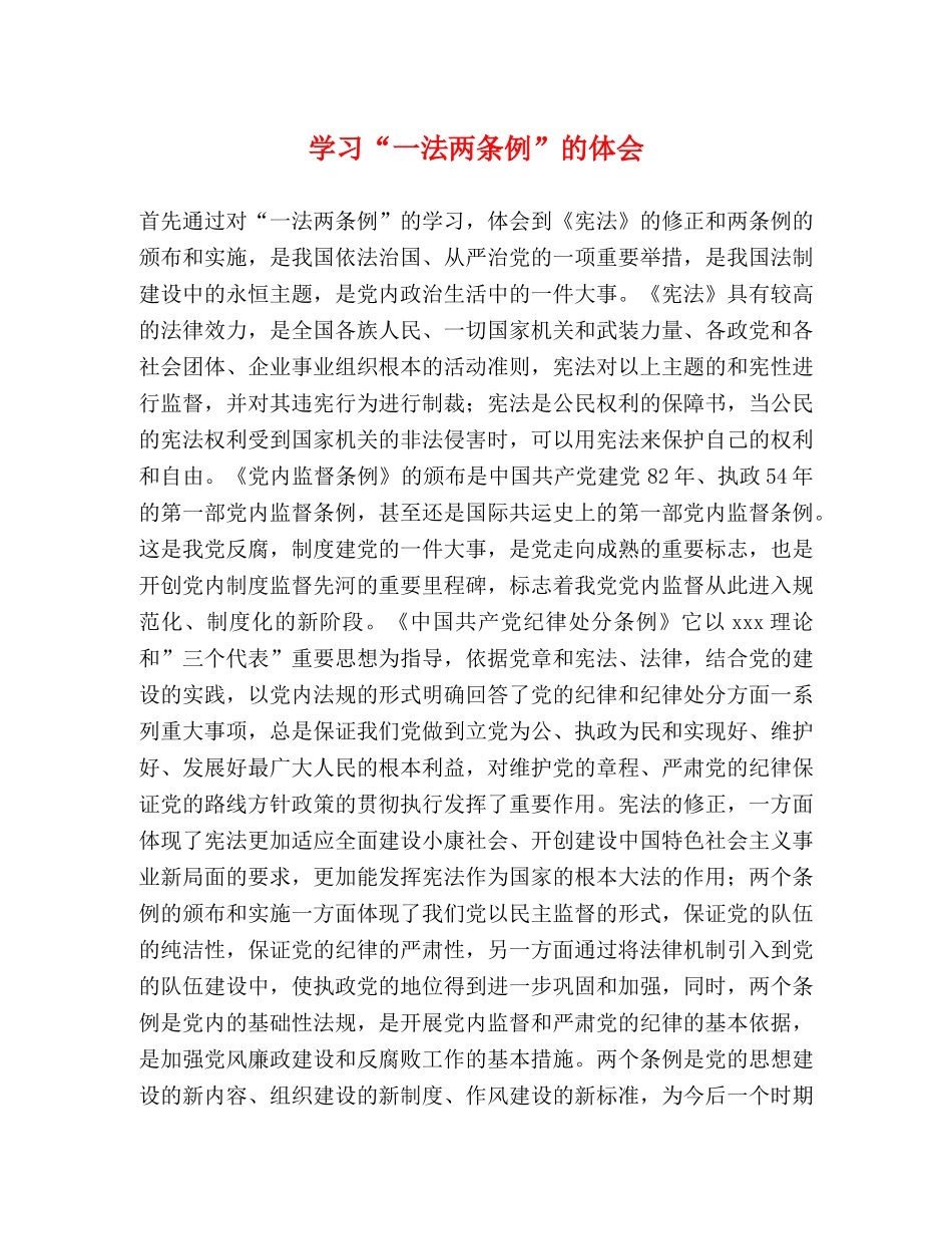学习“一法两条例”的体会 _第1页