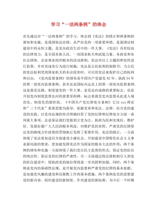 学习“一法两条例”的体会 