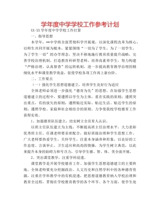 学年度学校工作参考计划 2