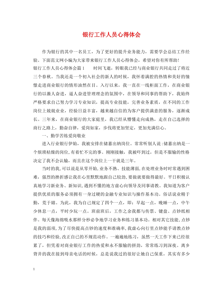 银行工作人员心得体会 _第1页