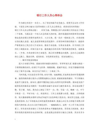 银行工作人员心得体会 