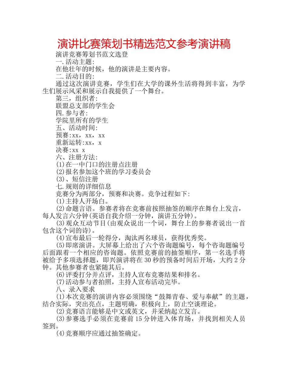演讲比赛策划书精选范文参考演讲稿 _第1页
