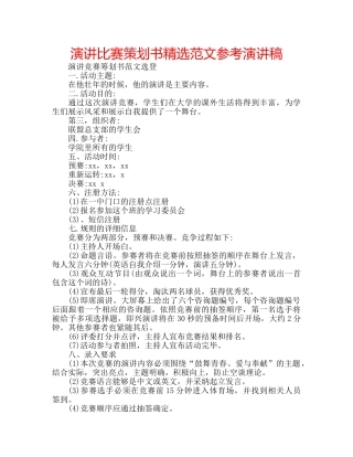演讲比赛策划书精选范文参考演讲稿 