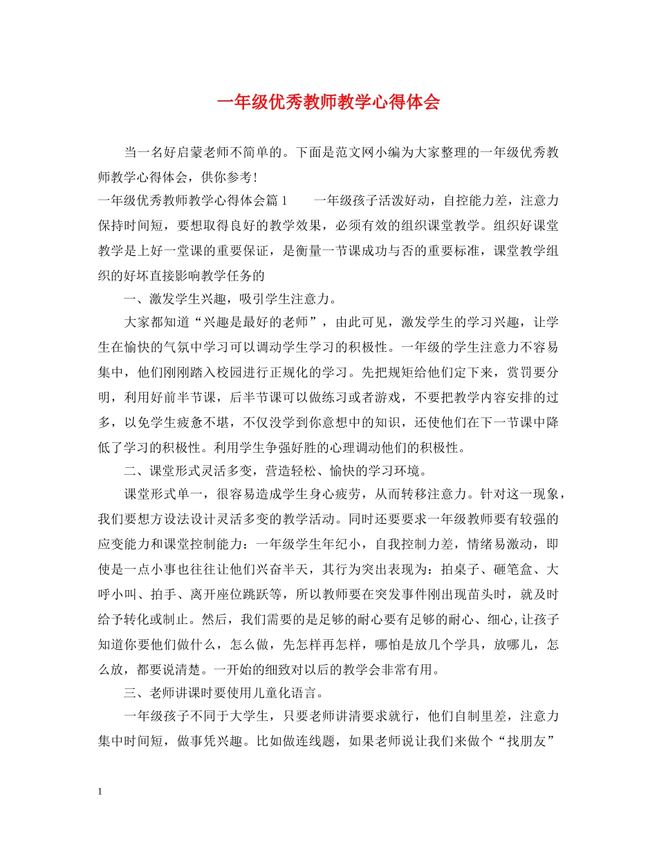 一年级优秀教师教学心得体会 _第1页