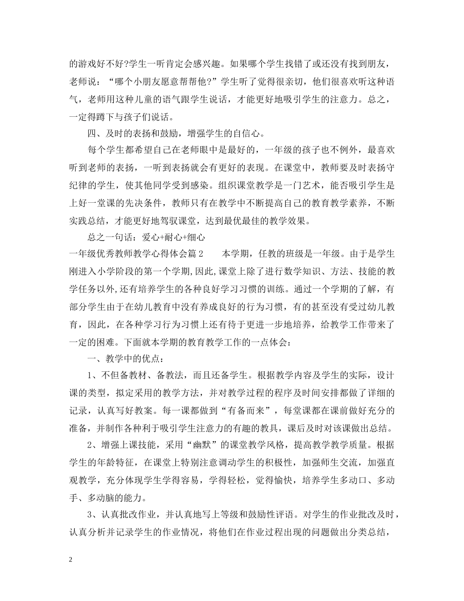 一年级优秀教师教学心得体会 _第2页