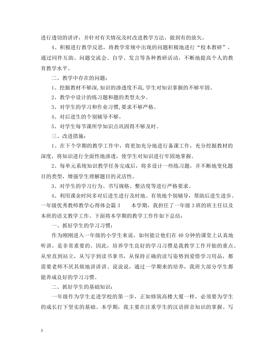 一年级优秀教师教学心得体会 _第3页