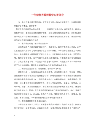 一年级优秀教师教学心得体会 