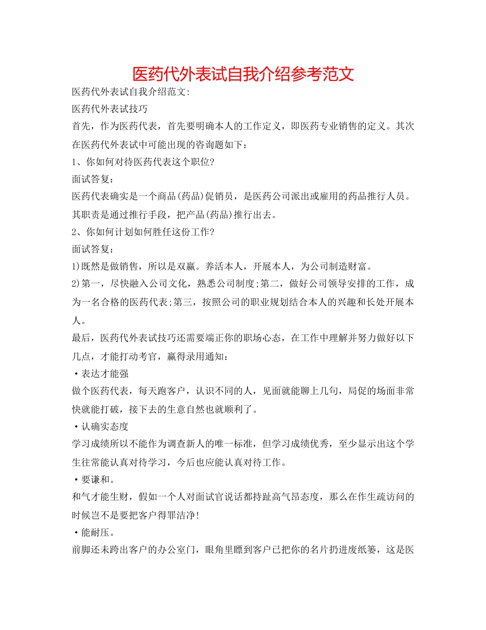 医药代表面试自我介绍参考范文 _第1页