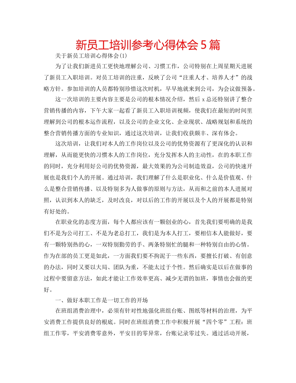 新员工培训参考心得体会5篇 _第1页