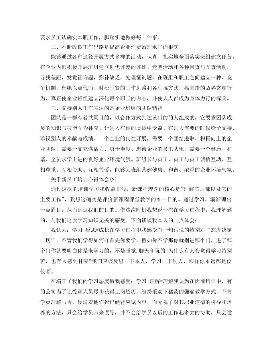 新员工培训参考心得体会5篇 _第2页